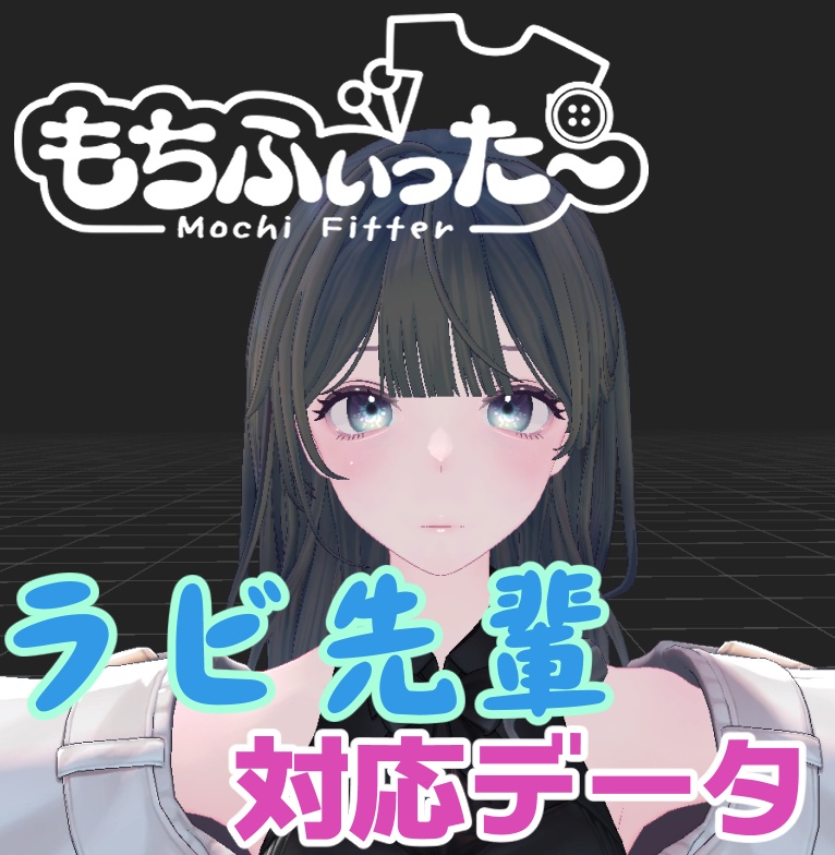 ラビ先輩用もちふぃった～対応データ