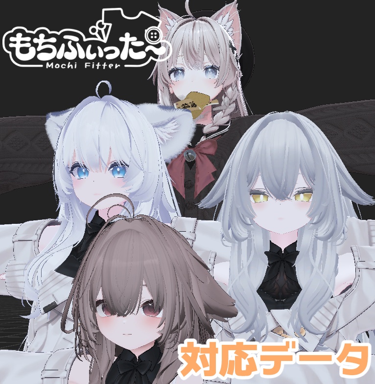 【両変換対応】輝夜 &ルルネ&瑞希用もちふぃった~対応データ