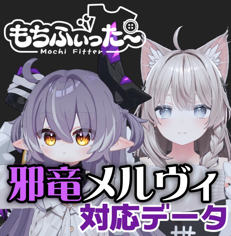 【両変換対応】邪竜メルヴィもちふぃった～対応データ