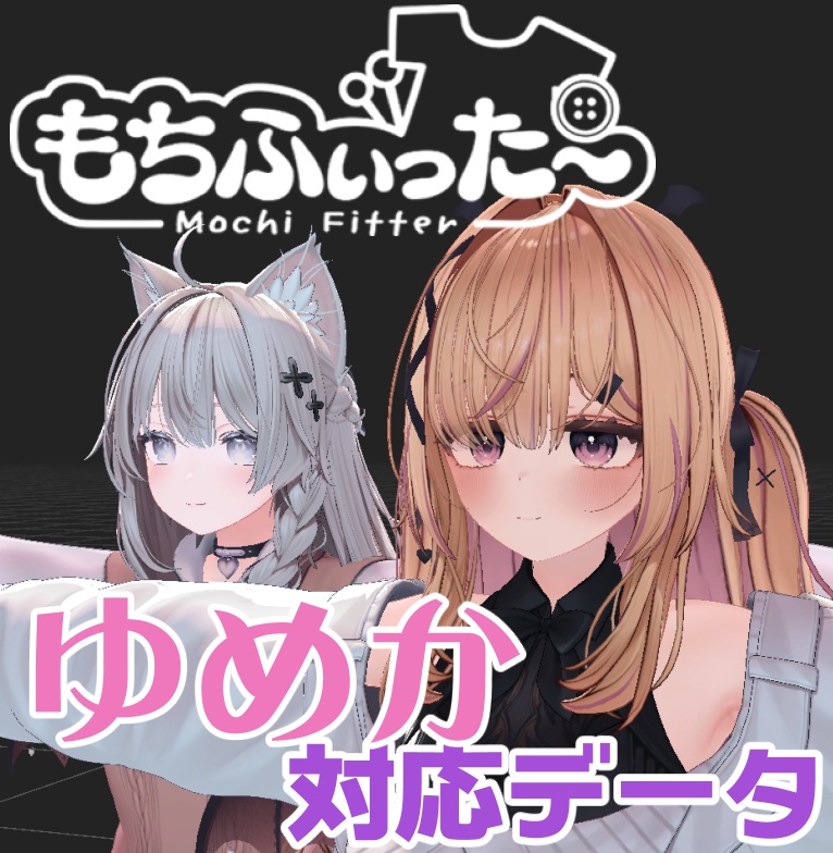 【両変換対応】ゆめか Yumeka用もちふぃった~対応データ