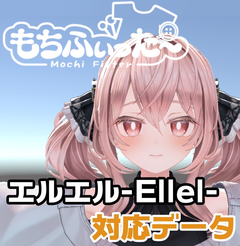 エルエル-Ellel-用もちふぃった～対応データ