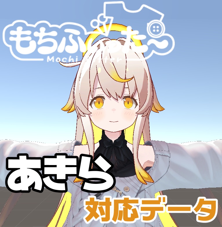 あきら用もちふぃった～対応データ