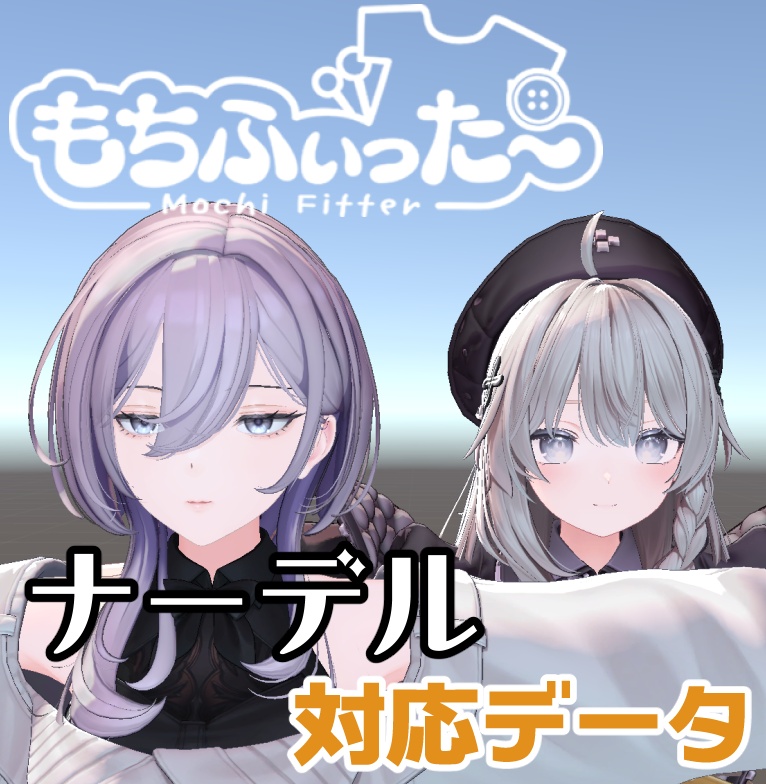 【両変換対応】 ナーデル（Nadel）用もちふぃった～対応データ
