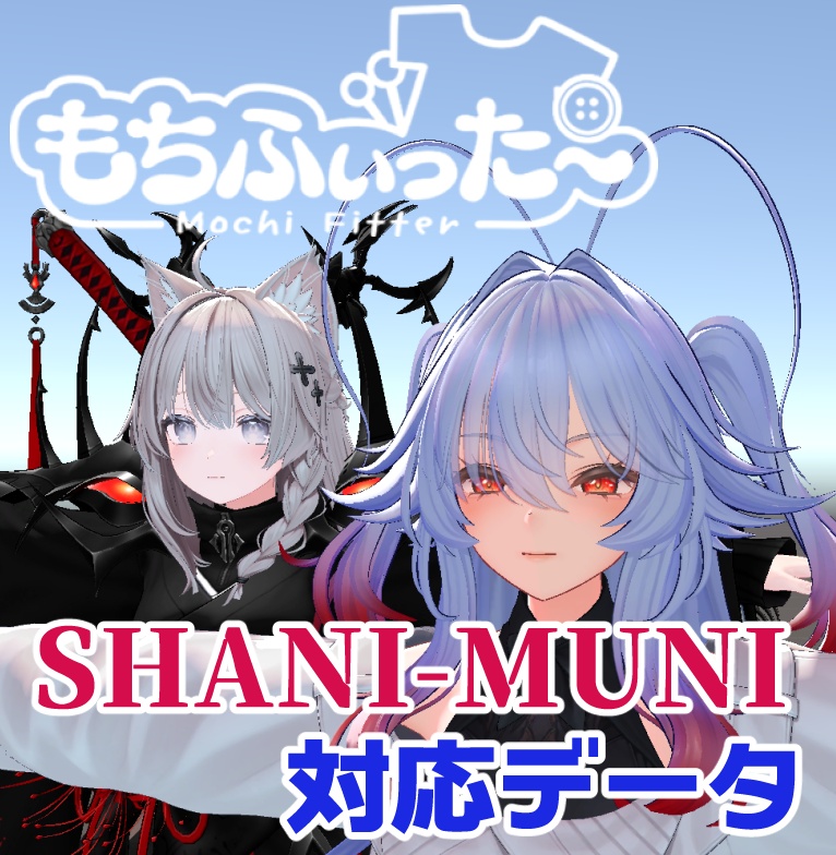 【両変換対応】SHANI-MUNI用もちふぃった~対応データ