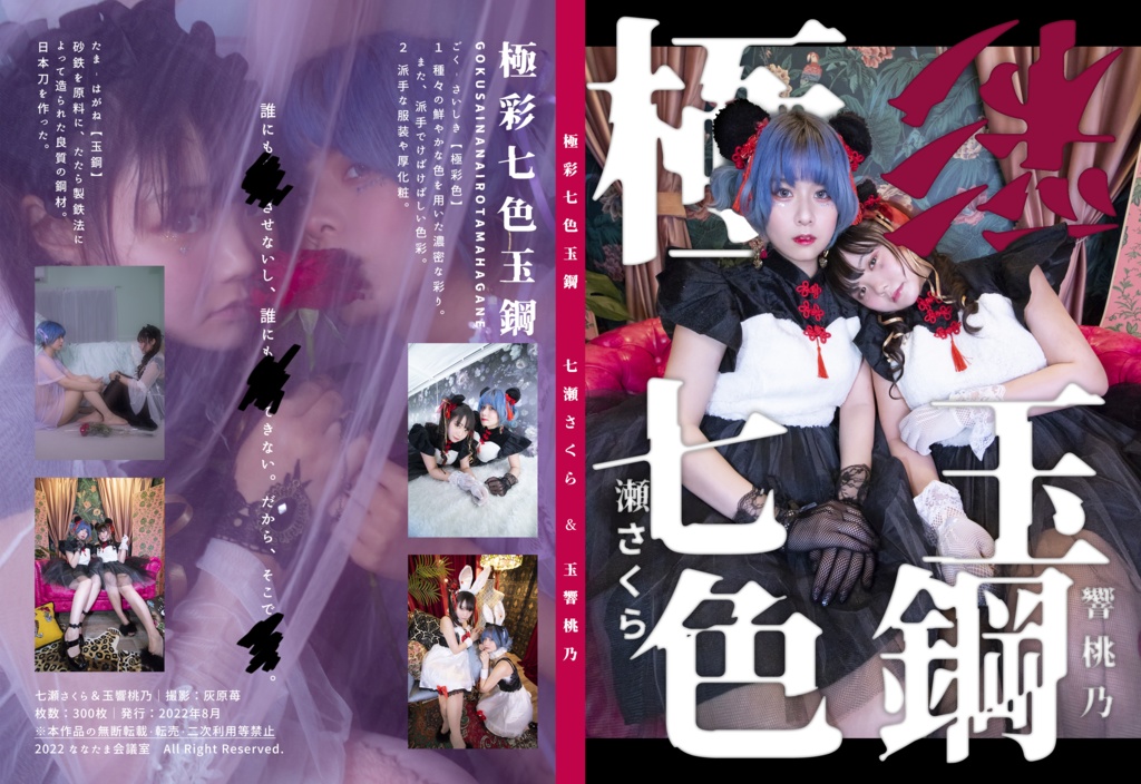 【七瀬ソロ】極彩七色玉鋼【DL専売】