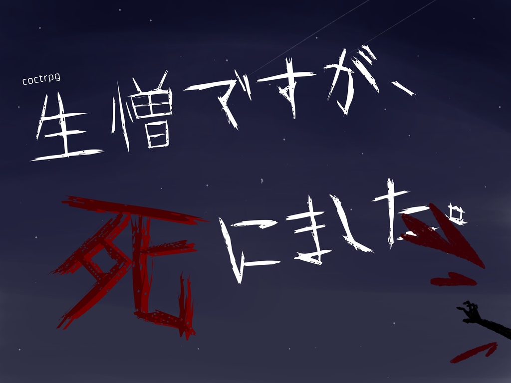 【クトゥルフ神話TRPG】生憎ですが、死にました。