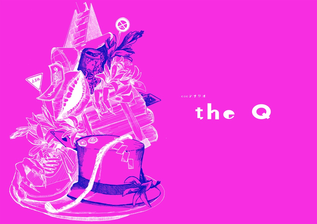 【COC6】とある探索者へ 小さじいっぱいの歪を。(シナリオ集)【SPLL:E198312】