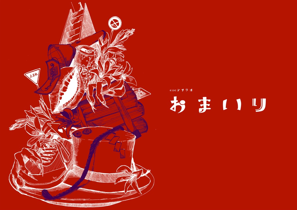 【COC6】とある探索者へ 小さじいっぱいの歪を。(シナリオ集)【SPLL:E198312】