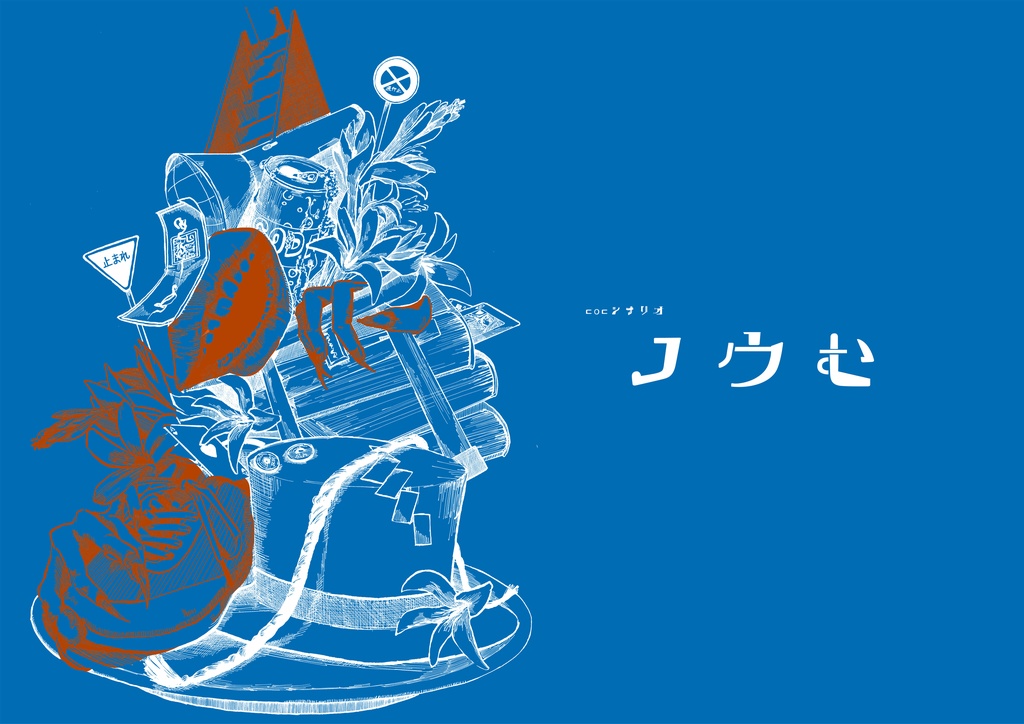 【COC6】とある探索者へ 小さじいっぱいの歪を。(シナリオ集)【SPLL:E198312】