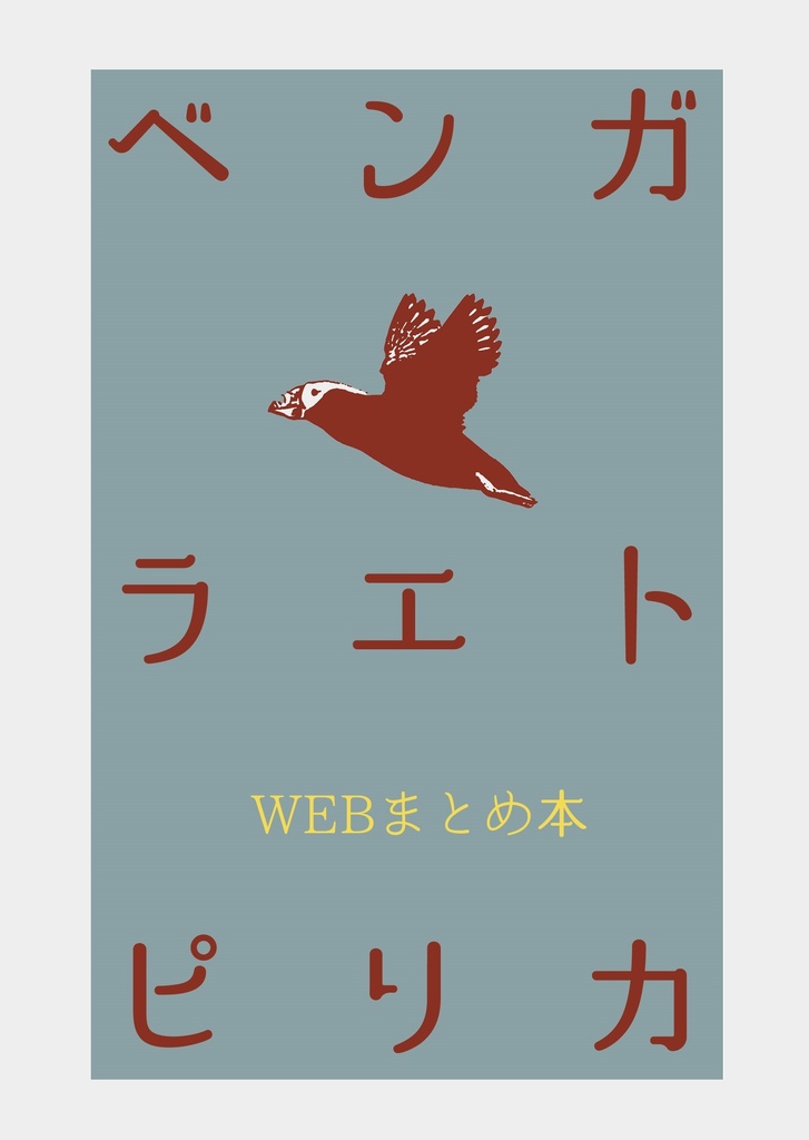 ベンガラエトピリカ