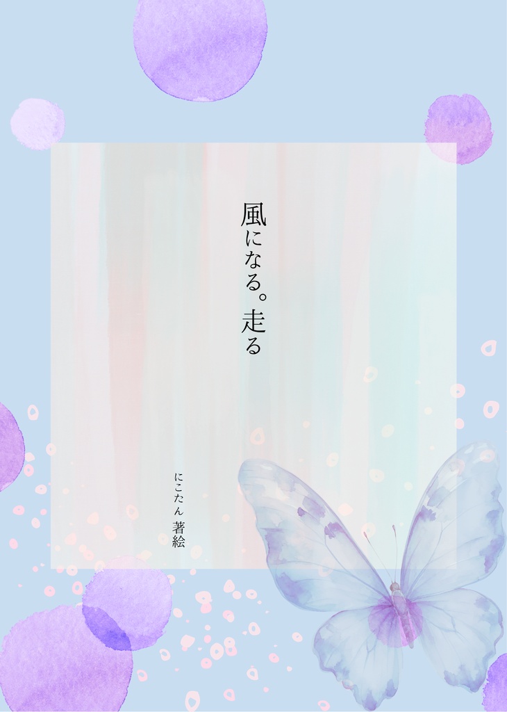 短編ゲームブック『風になる。走る』