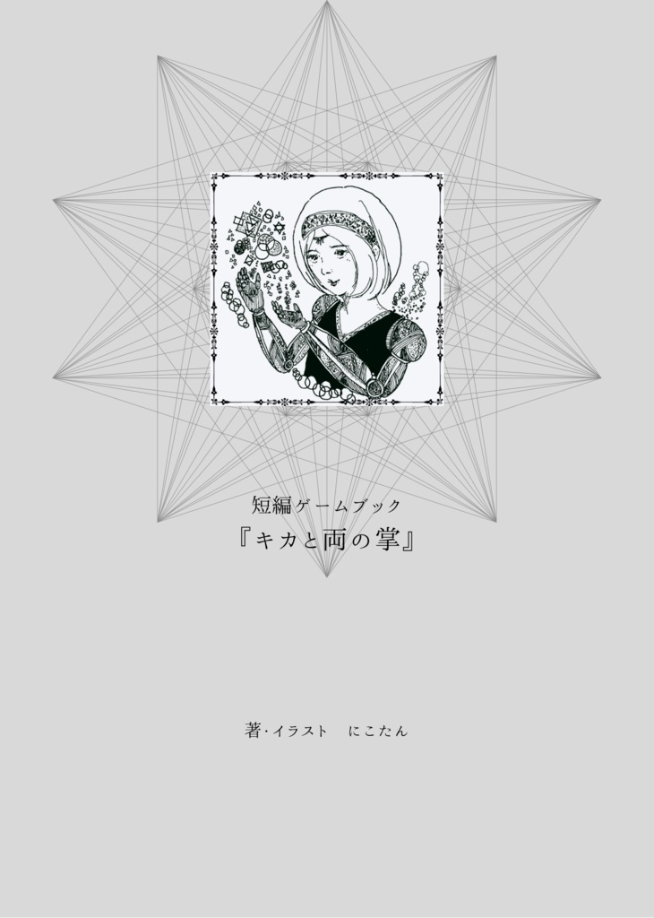 短編ゲームブック『キカと両の掌』