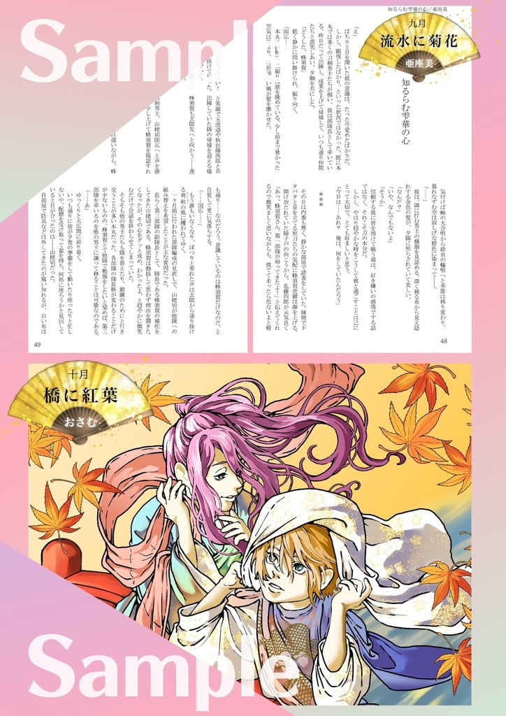 姥蜂webオンリー開催記念アンソロジー「月次めぐるは扇ぎ風」