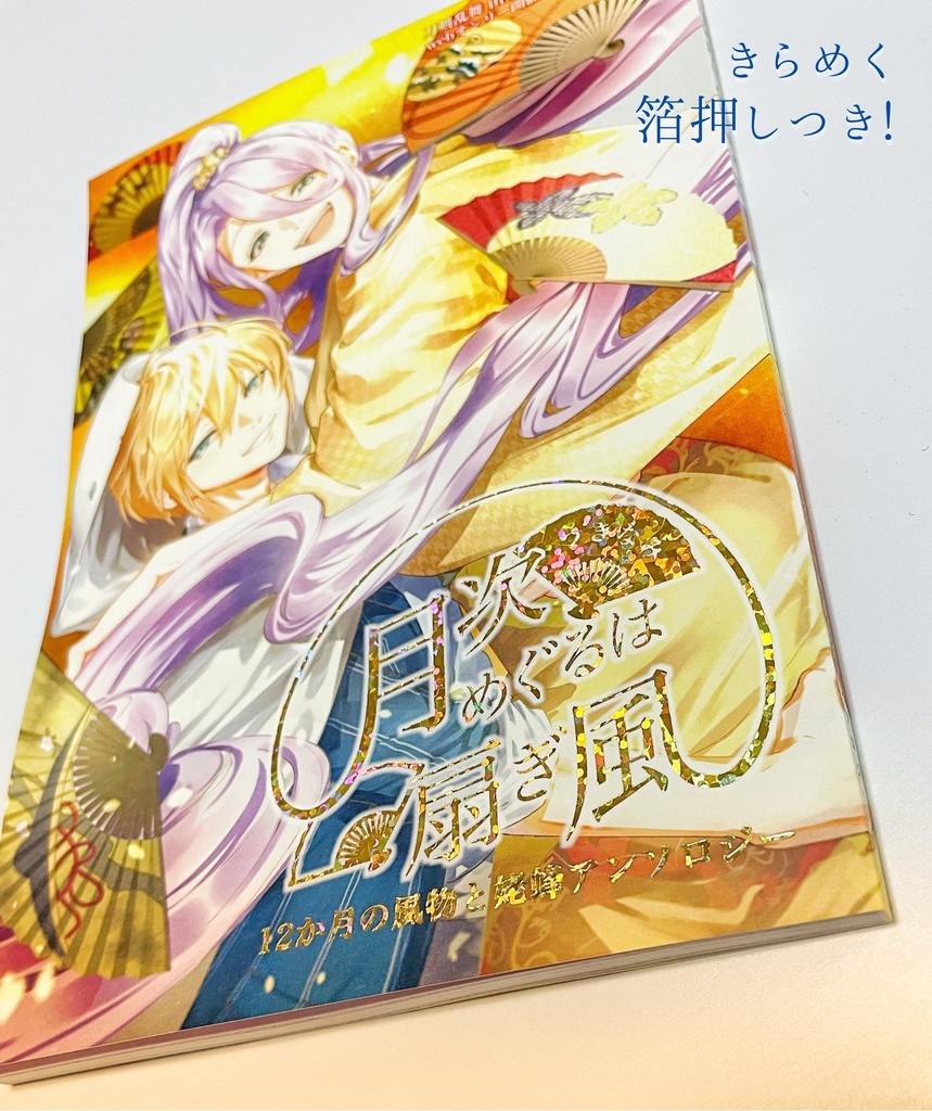 姥蜂webオンリー開催記念アンソロジー「月次めぐるは扇ぎ風」