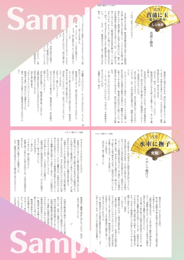 姥蜂webオンリー開催記念アンソロジー「月次めぐるは扇ぎ風」