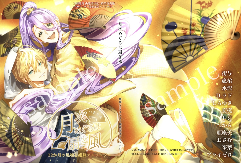 姥蜂webオンリー開催記念アンソロジー「月次めぐるは扇ぎ風」