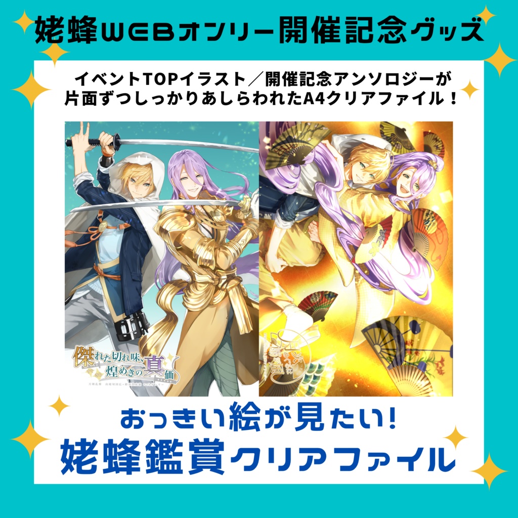 【姥蜂webオンリー開催記念】おっきい絵が見たい!姥蜂鑑賞クリアファイル