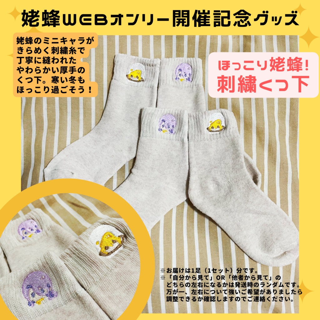 【姥蜂webオンリー開催記念】 ほっこり姥蜂!刺繍くつ下