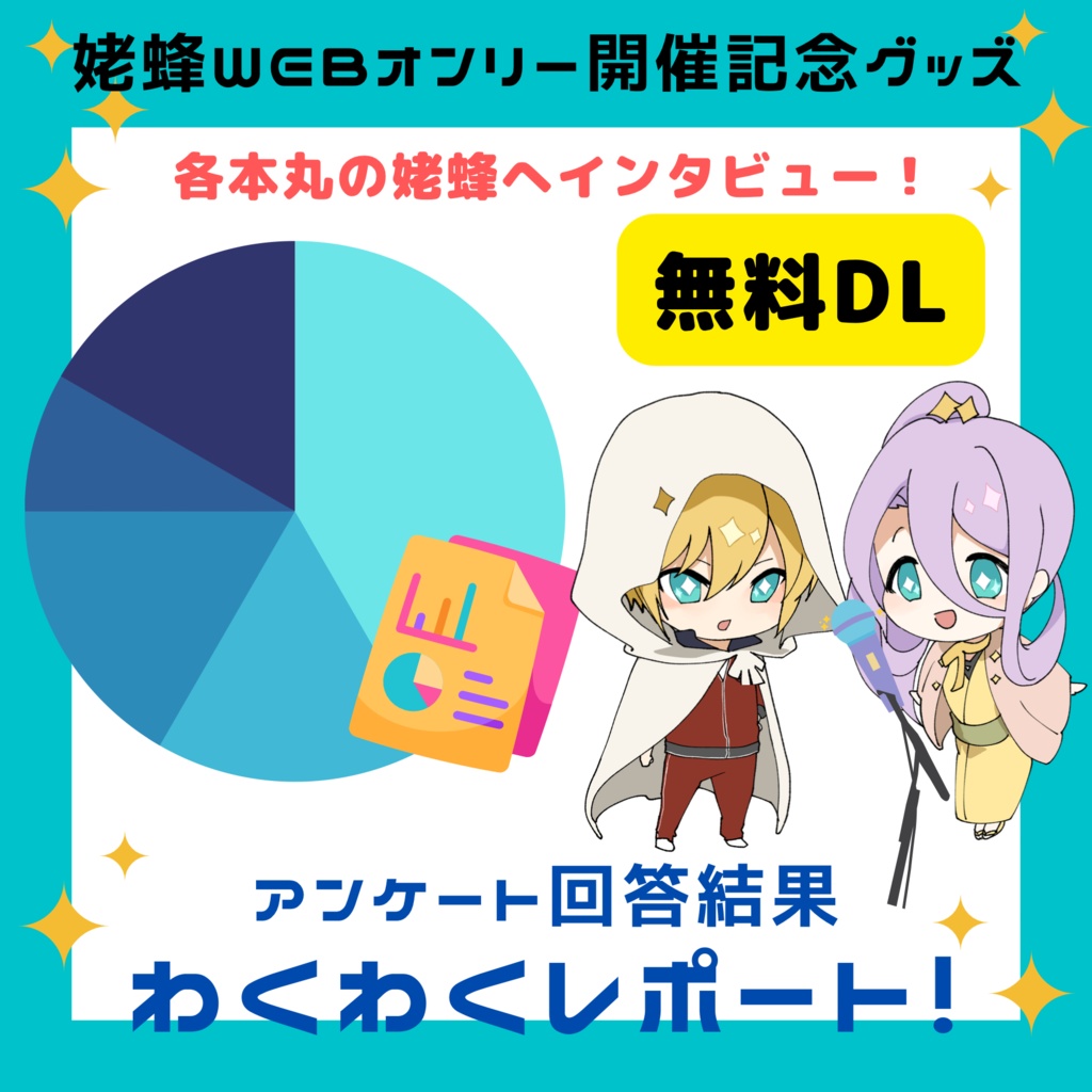  【姥蜂webオンリー開催記念】「 各本丸の姥蜂へインタビュー！」アンケート回答結果わくわくレポート！