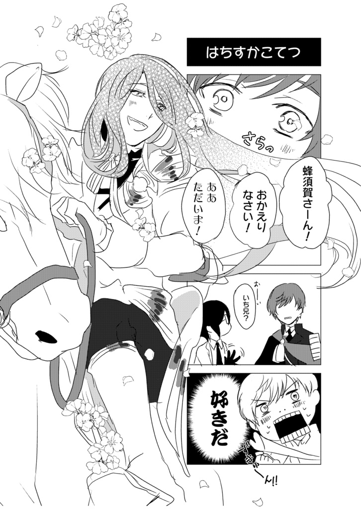 【いち蜂】プリンス×プリンス ~ダイヤモンドですな~(ラブコメ4コマ)