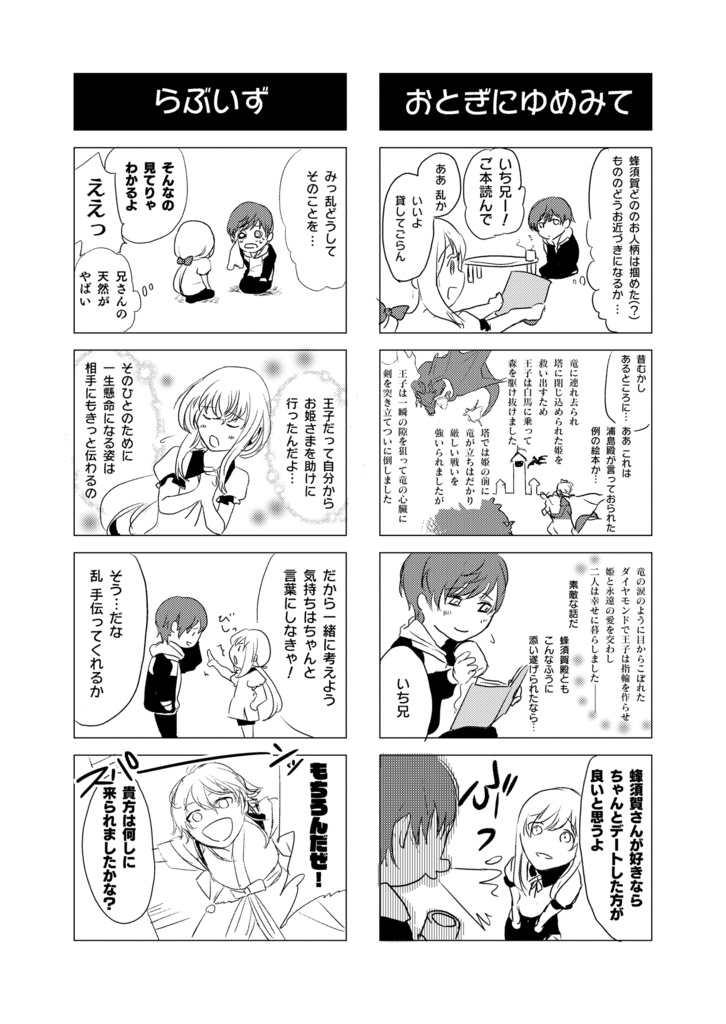 【いち蜂】プリンス×プリンス ~ダイヤモンドですな~(ラブコメ4コマ)