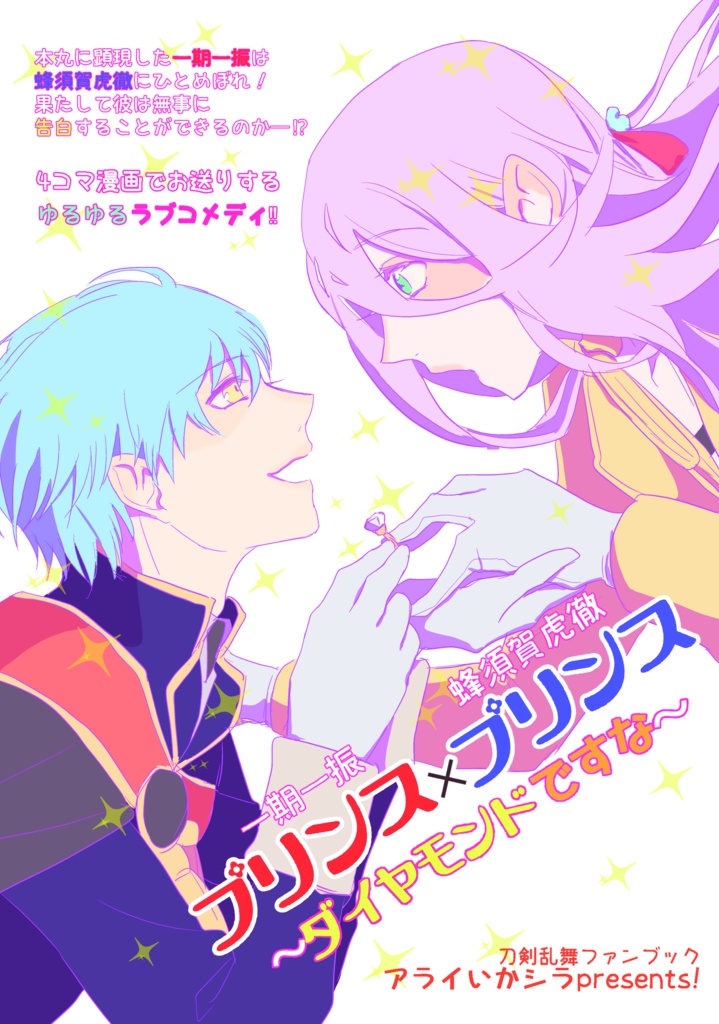 【いち蜂】プリンス×プリンス ~ダイヤモンドですな~(ラブコメ4コマ)