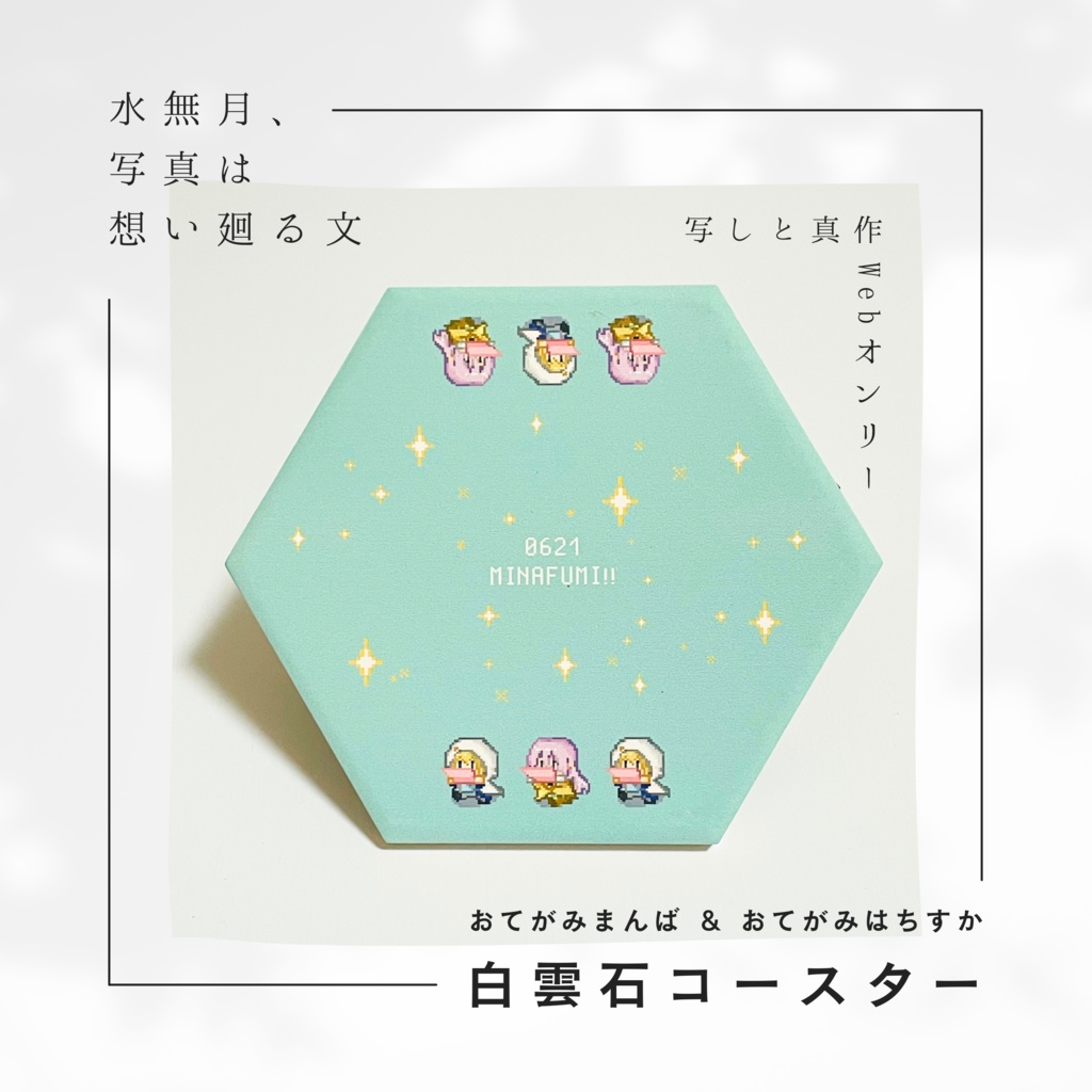 【おてがみまんば＆はちすか】白雲石コースター
