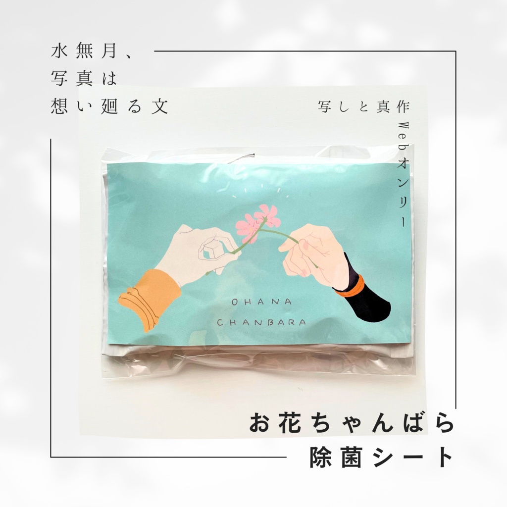 【お花ちゃんばら】除菌シート