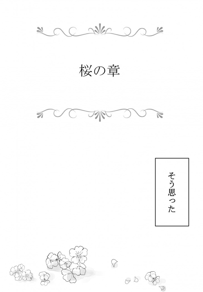 【姥蜂】花咲記・上