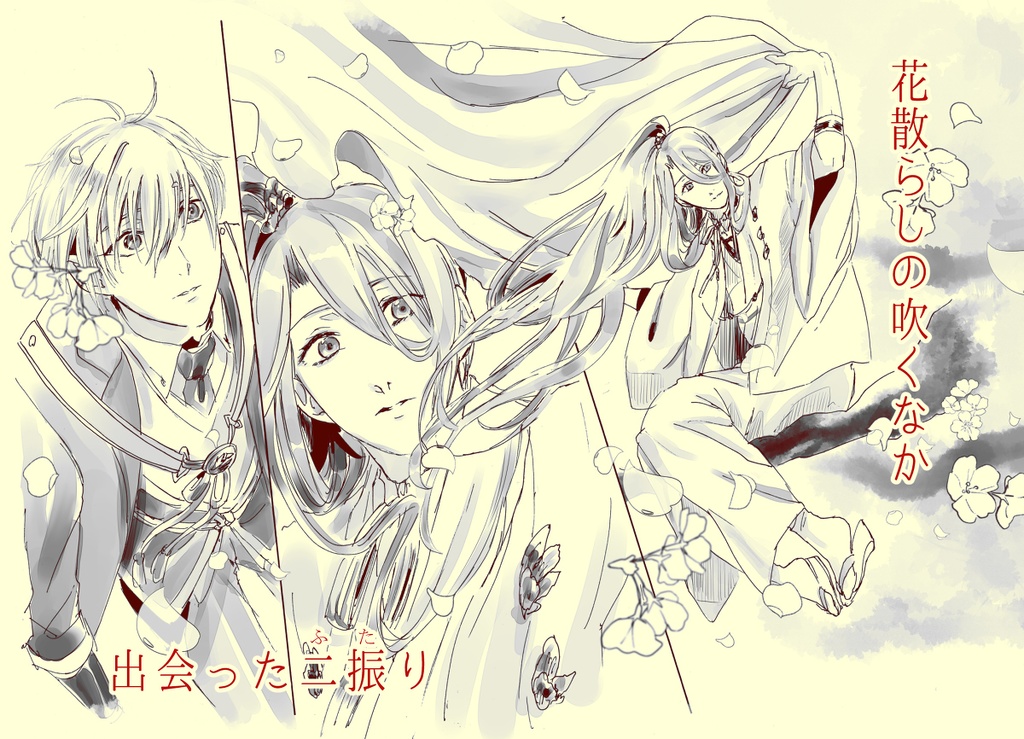 【姥蜂】花咲記・上