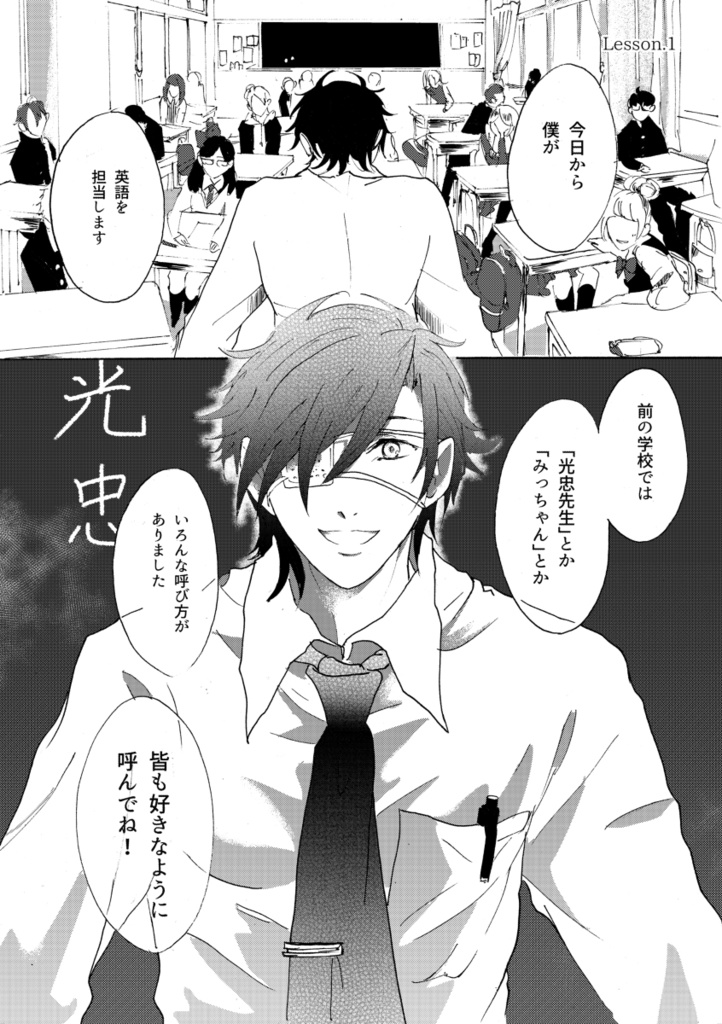 【みつくり】『ボクノメ、キミノネ』 week.1「始業」