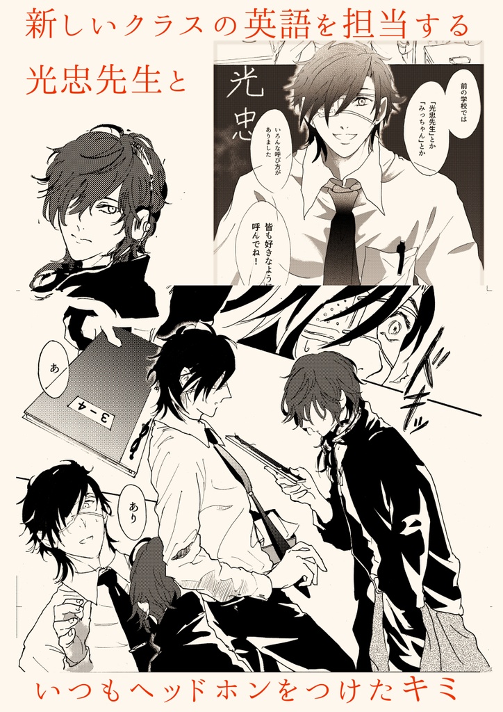 【みつくり】『ボクノメ、キミノネ』 week.1「始業」