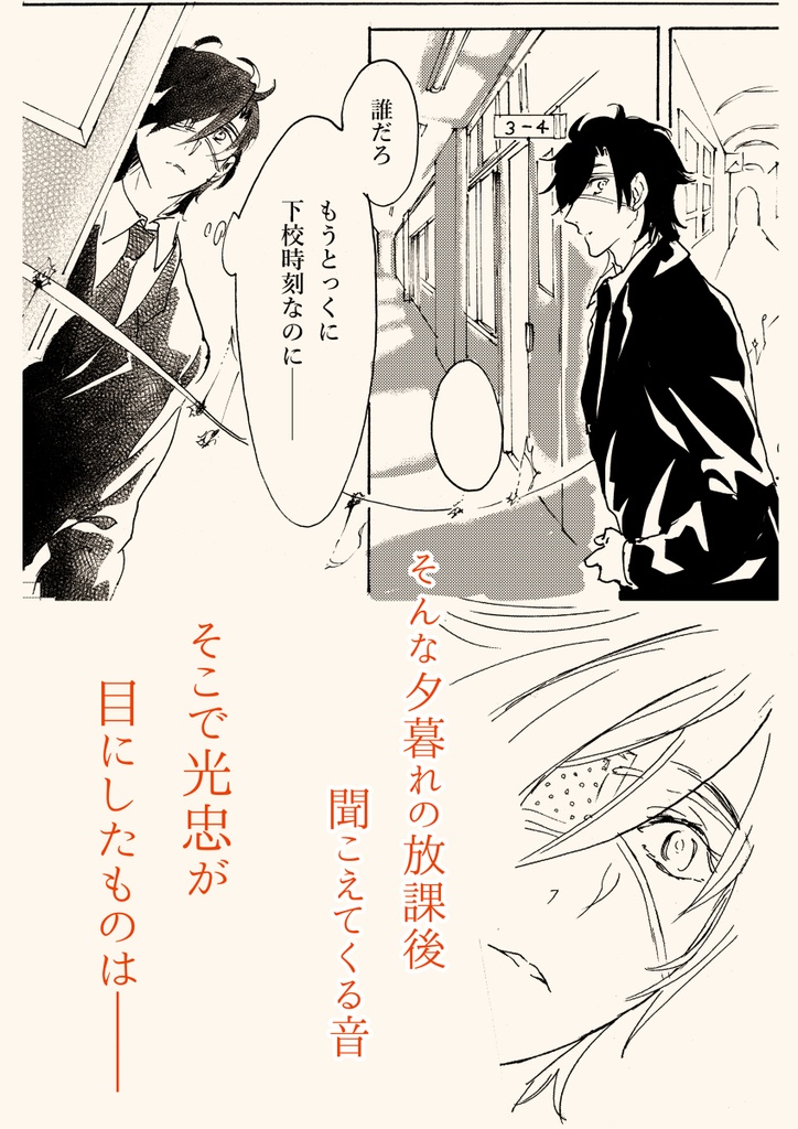 【みつくり】『ボクノメ、キミノネ』 week.1「始業」