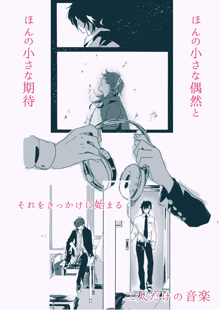 【みつくり】『ボクノメ、キミノネ』week.2「ロックスター」