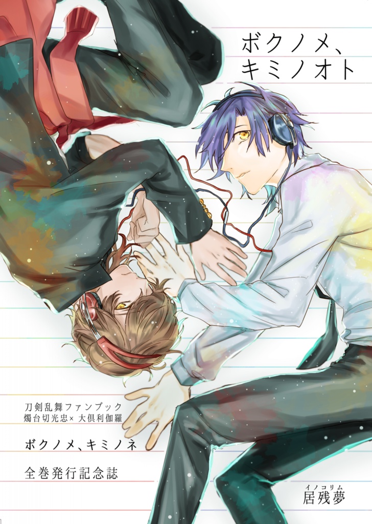 ◆絶版再販◆【みつくり】ボクノメ、キミノオト(学パロ漫画発行記念誌)