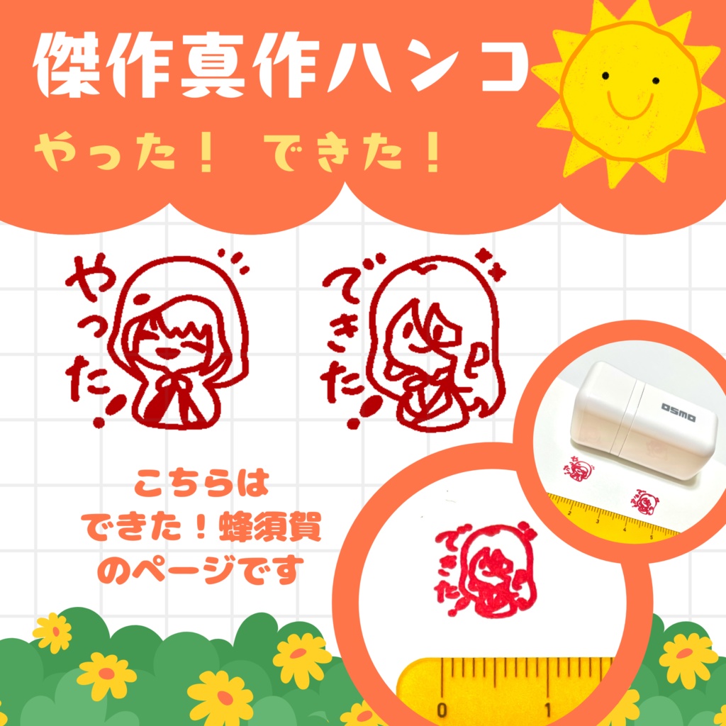 傑作真作ハンコ「できた！蜂須賀」