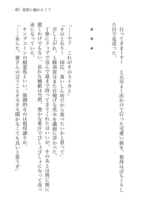 【姥蜂】夏影に触れたくて