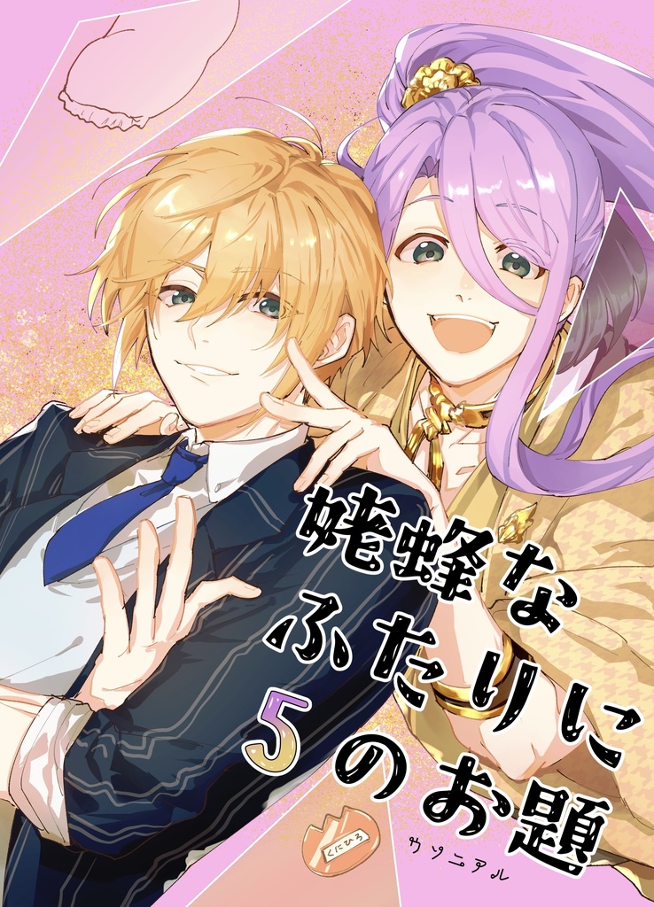 【姥蜂】姥蜂なふたりに5のお題