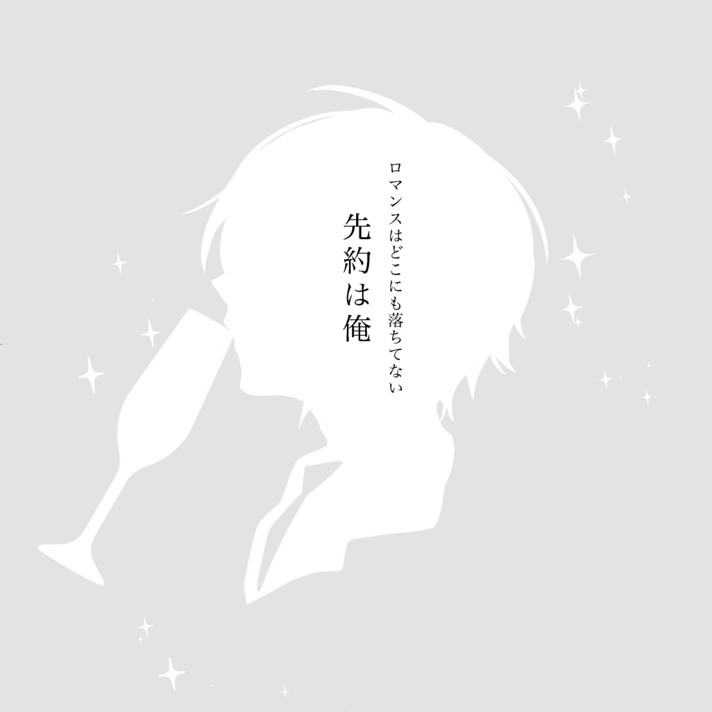 【姥蜂】ロマンスはどこにも落ちてない