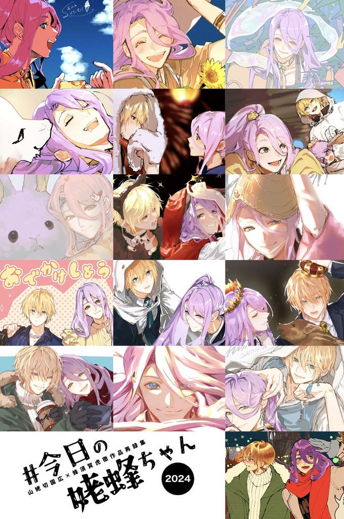 【姥蜂】#今日の姥蜂ちゃん2024<Web掲載作品再録集>