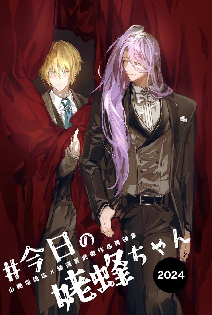 【姥蜂】#今日の姥蜂ちゃん2024<Web掲載作品再録集>