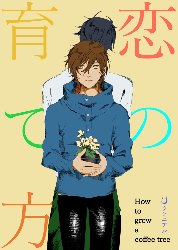 【みつくり】『恋の育て方』