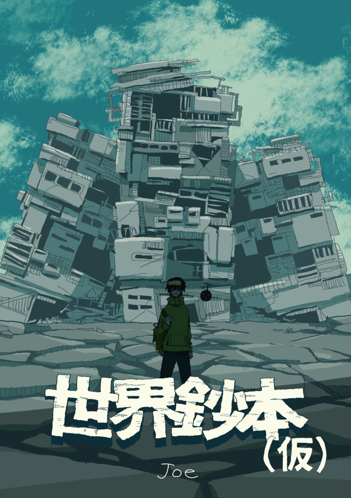 小冊子「世界鈔本（仮）」