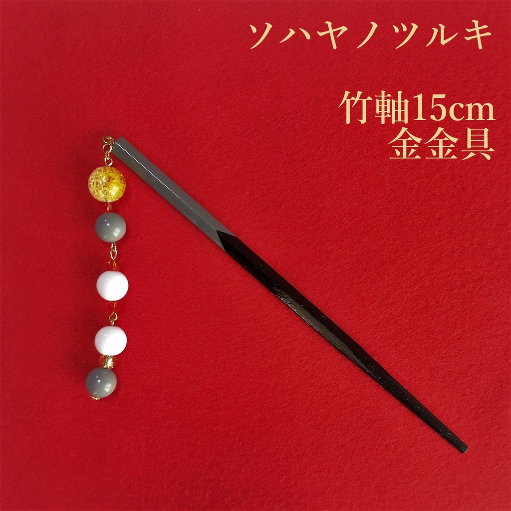 ソハヤノツルキ　イメージ簪