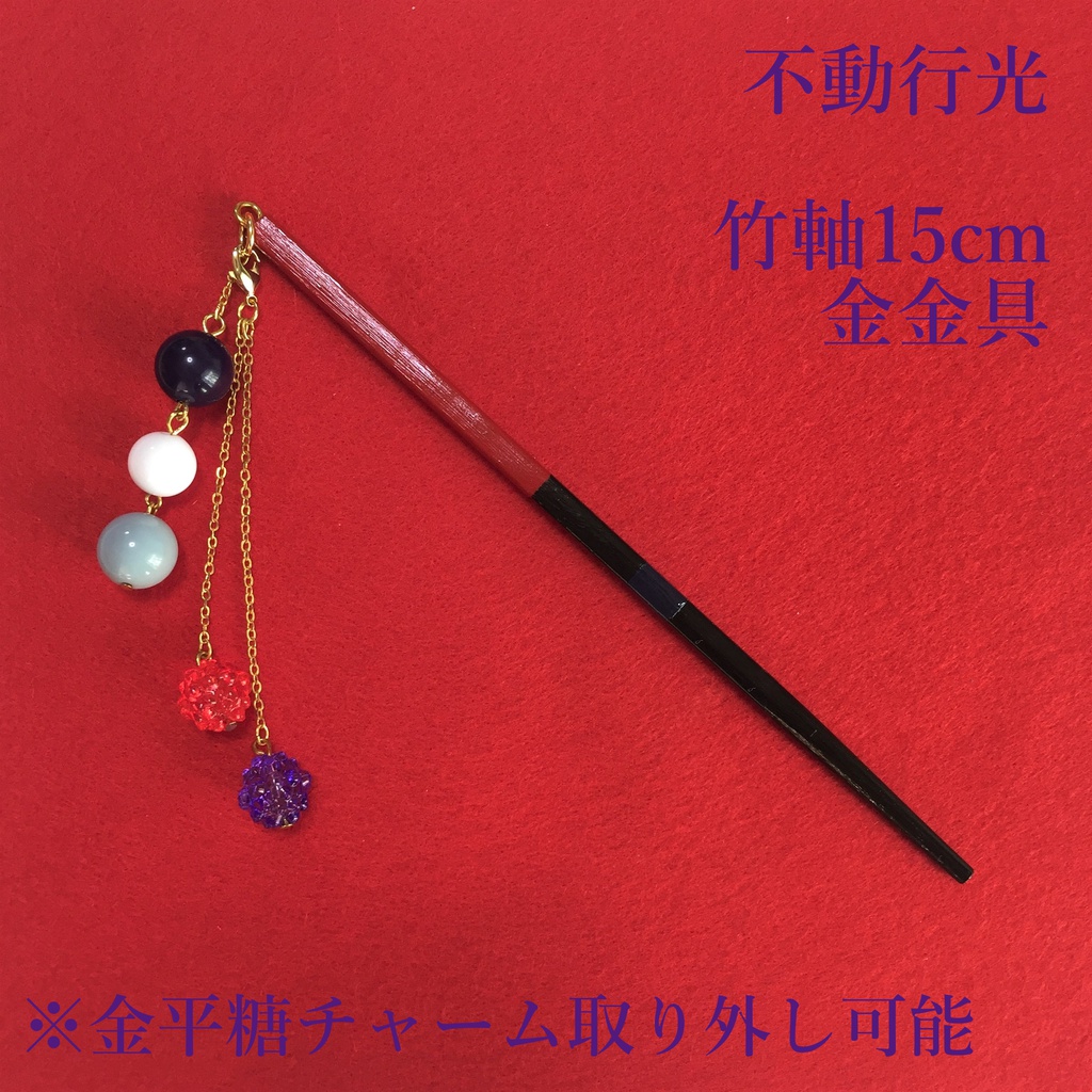 不動行光　イメージ簪