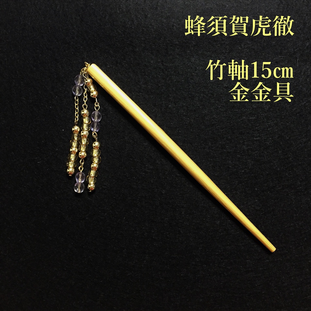 蜂須賀虎徹　イメージ簪