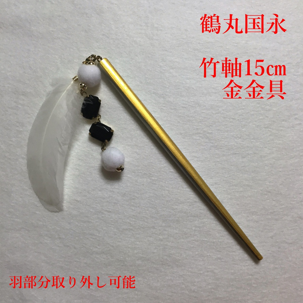 鶴丸国永　イメージ簪