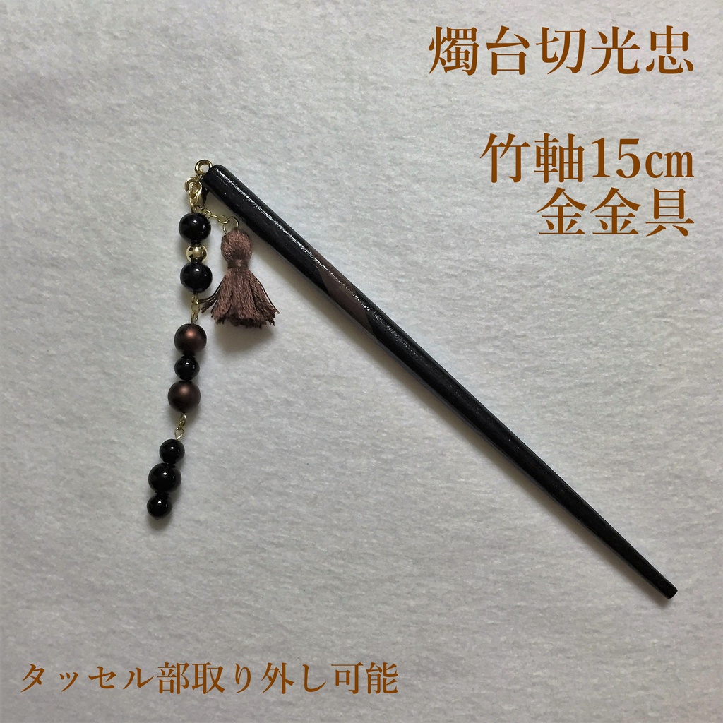 燭台切光忠　イメージ簪