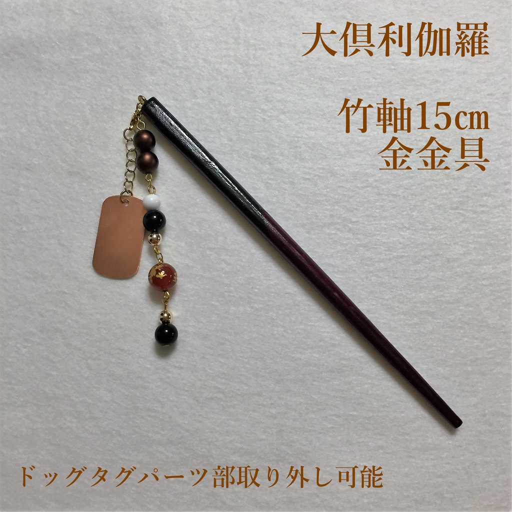 大倶利伽羅　イメージ簪