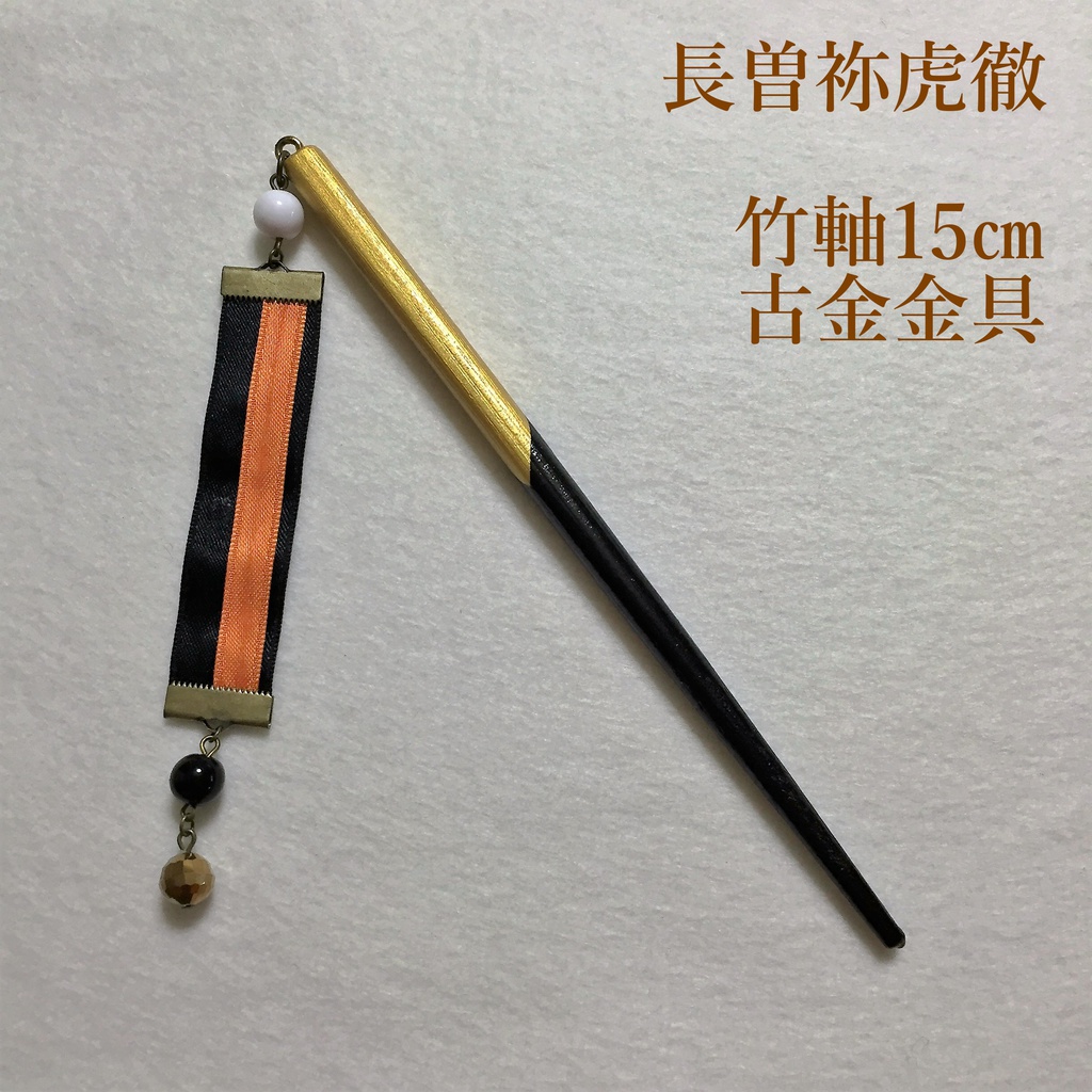 長曽祢虎徹　イメージ簪